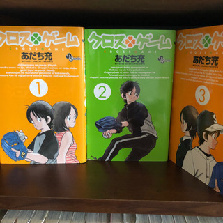 あだち充　クロスゲーム　1巻〜17巻