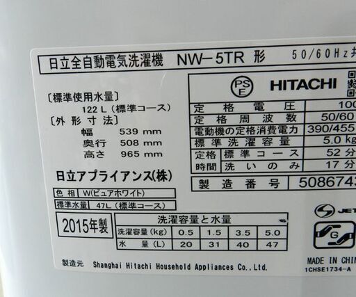 洗濯機 2015年製 5.0kg NW-5TR 日立 ②  ☆ PayPay(ペイペイ)決済可能 ☆ 札幌市 北区 屯田