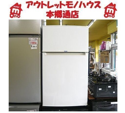 札幌【2ドア冷蔵庫 ハイアール 85L 2015年製】直冷式 JR-N85A 幅474mm 冷凍冷蔵庫 Haier 100L以下クラス 本郷通店