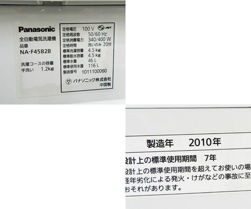 格安！ 洗濯機 2010年製 4.5kg プラスチック槽 NA-F45B2B パナソニック ☆ PayPay(ペイペイ)決済可能 ☆ 札幌市 北区 屯田