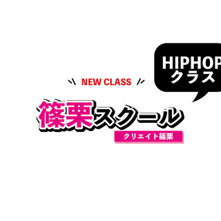 篠栗でHIPHOPクラス始めます♪