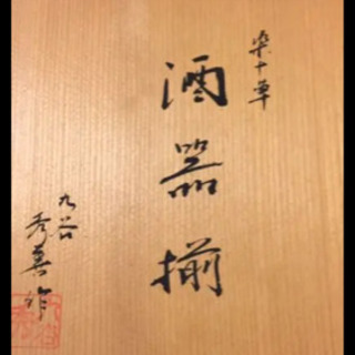 九谷焼　酒皿揃　徳利　盃