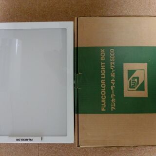 フジカラーライトボックス5000譲ります