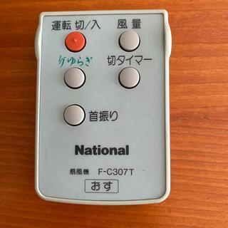 Nationalの扇風機 F-C307Tのリモコンを探しています