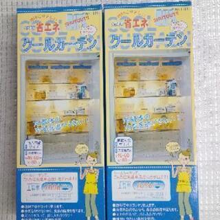 未使用品　冷蔵庫用省エネクールカーテン　2個