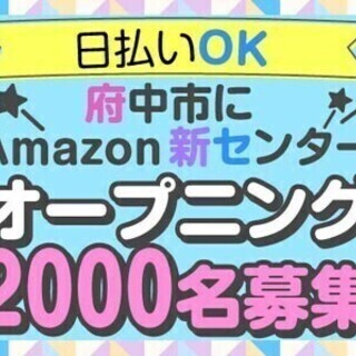 【Amazon府中】2000名の大募集♪日勤専属！週3～×日払い...