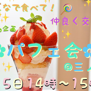 スイーツ好きの方必見！♪(´ε｀ ) みんなで食べよう！ 　　　...