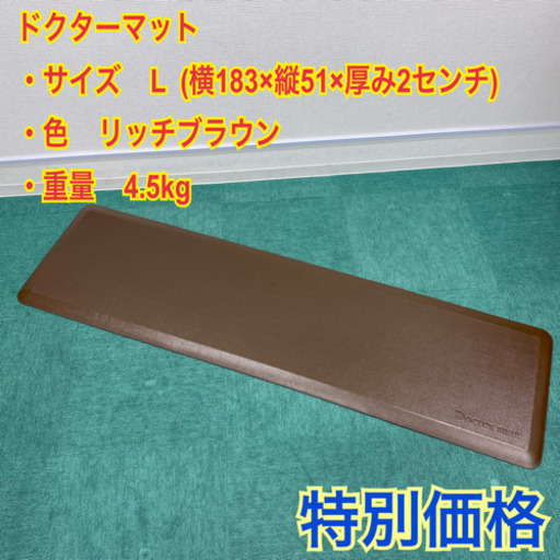 ＊アサヒ軽金属　ドクターマット　Lサイズ＊特別価格＊早い者勝ち＊