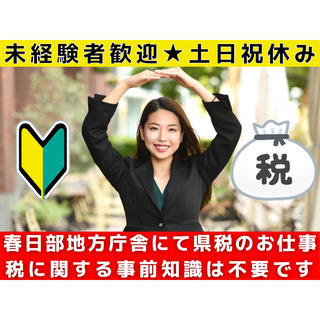 春日部地方庁舎勤務☆県税に関する受付事務スタッフ（土日祝休み）