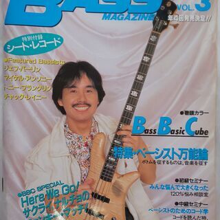 ベース・マガジン 1986年5月号 No.3 表紙「鳴瀬喜博」