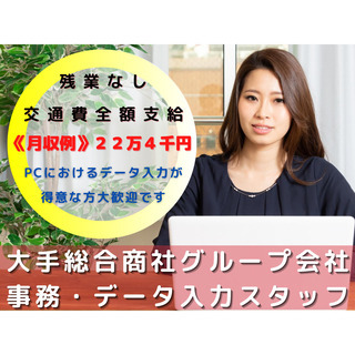 [派]大手総合商社グループ会社の一般事務スタッフ☆都営三田線『内...