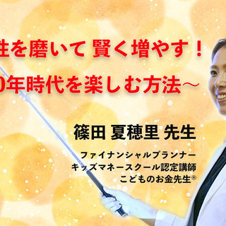 10/3(土)お金の知性を磨いて賢く増やす！～人生100年時代を...