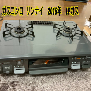 ガスコンロ   リンナイ　2015年　LPガス　中古
