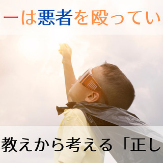 正義のヒーローなら悪者を殴っていいの？ブッダの教えから考える「正しいこと」の画像