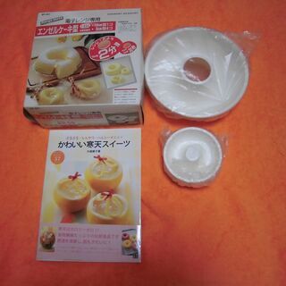 ☆未使用＆中古本★　電子レンジ専用　エンゼルケーキ型１＋４個入り...
