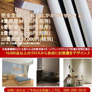 9月は『ハイグレードクロス』張り替えキャンペーン♪