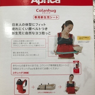アップリカ抱っこ紐　新生児用シートの画像