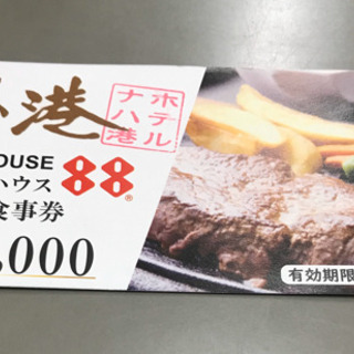 再出品！ステーキ88お食事券