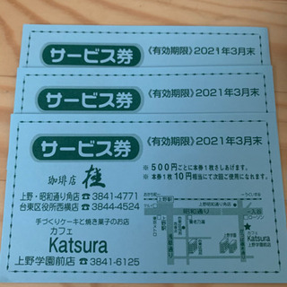 珈琲店 桂　サービス券　3枚