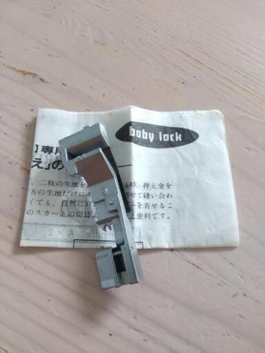 ロックミシン　押さえ　アタッチメント
