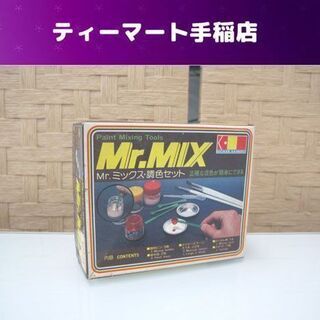 レトロ ＭｒＭＩＸ 調色セット ホビーカラー プラモデル塗料 お...