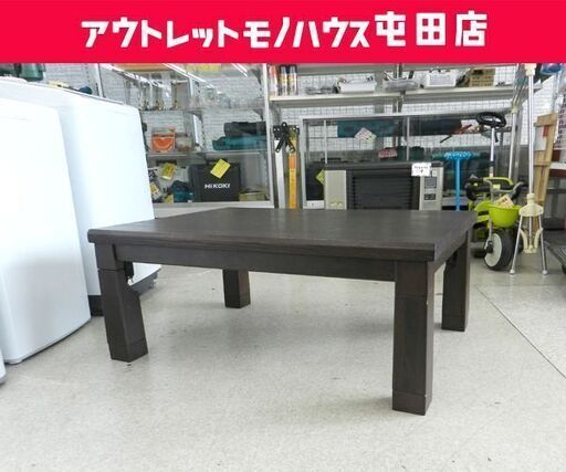 家具調 こたつ 105×75 2009年製 長方形 こげ茶 ニトリ コタツ テーブル ☆ PayPay(ペイペイ)決済可能 ☆ 札幌市 北区 屯田