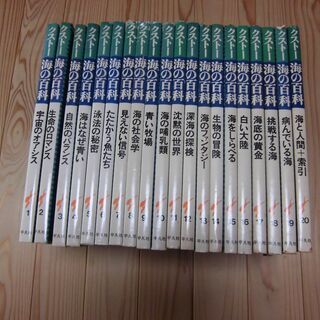 ★古書・初版★　クストー海の百科　１～２０巻きセット