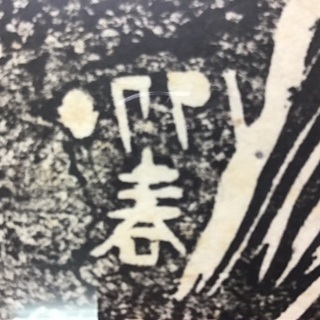 中川伊作 ちゅらさんウチナー女性の版画、知花南蛮焼、やちむん