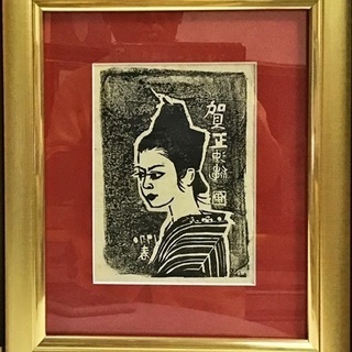 中川伊作 ちゅらさんウチナー女性の版画、知花南蛮焼、やちむん