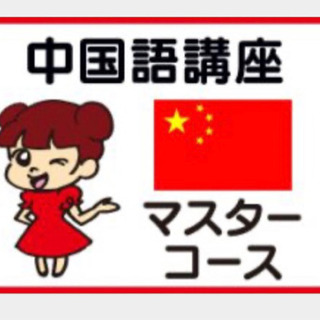 中国語講座⭐️ネイティブと話す歌う作る⭐️楽しく笑顔溢れる中国語...