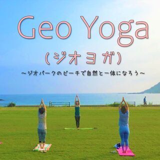 Geo YOGA（ジオヨガ）～ジオパークで自然と一体になろう～の画像