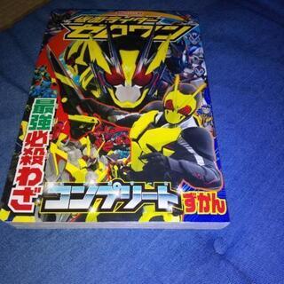 仮面ライダー ゼロワン 最強必殺わざコンプリートずかん