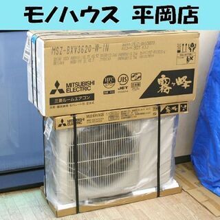 新品 三菱 ルームエアコン 霧ヶ峰 MSZ-BXV3620-W 冷房15畳 暖房12畳 2020年モデル 100V コンパクトモデル ☆ PayPay(ペイペイ)決済可能 ☆ 札幌市 清田区 平岡