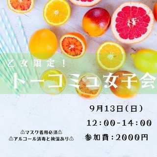 東京女子会