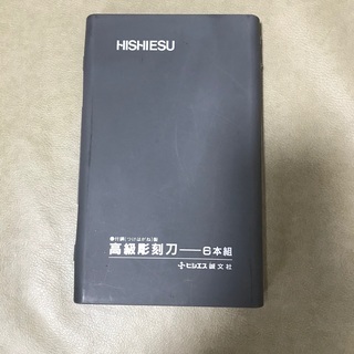 受け渡し予定者決定　彫刻刀セットの画像