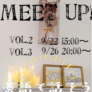 英語で話そう Vol 3！English Meet up !!!...