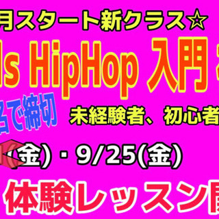 未経験者大歓迎！ガールズヒップホップ【ダンス教室】の画像
