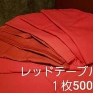 テーブルクロス(赤)
