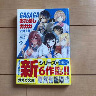 ガガガお試しGAGAGA