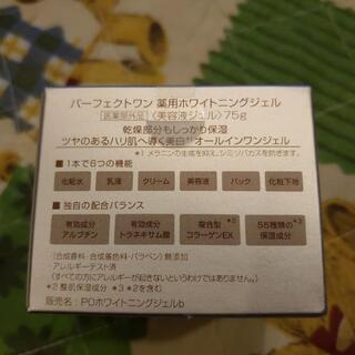 パーフェクトワン　薬用ホワイトニングジェルの画像