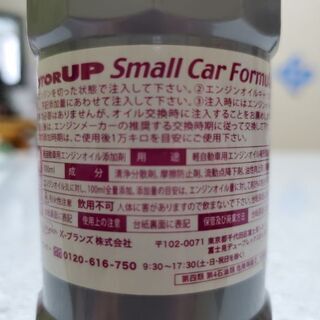 軽自動車用高級オイル添加剤の画像