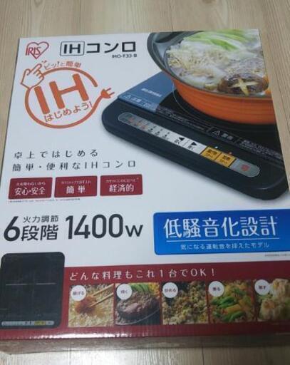 ＜終了＞【販売】IHコンロ※未使用