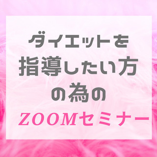 【ダイエット指導】をしたい方の為の★無料ZOOMセミナー★