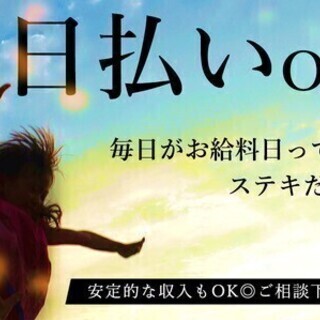 【日払い可】今日仕事が決まる《69,200円もGET》未経験歓迎...