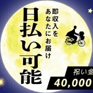 【日払い可】今日仕事が決まる《69,200円GET》毎日給料日！...