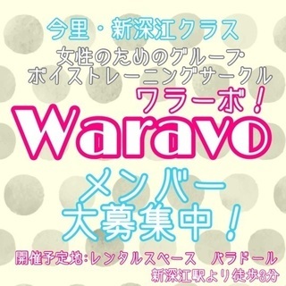 体験会決定(今里)女性グループボイトレWaravoワラーボ メン...