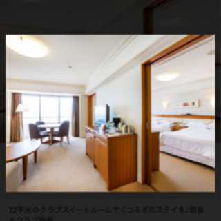 9/4-5 クラブスイート2名1泊　シェラトングランデ舞浜ホテルの画像
