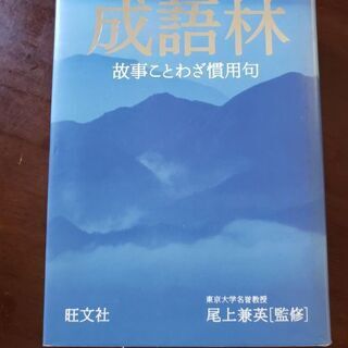 成語林　故事ことわざ慣用句　旺文社
