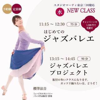 三田スタジオ　ジャズバレエクラス　開講のお知らせ！
