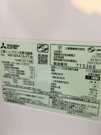 美品 2017年製 MITSUBISHI 470Lフレンチドア冷蔵庫 MR-WX47A-P1 6ドア 置けるスマート大容量 ガラス扉 